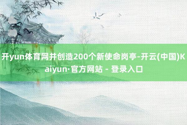 开yun体育网并创造200个新使命岗亭-开云(中国)Kaiyun·官方网站 - 登录入口