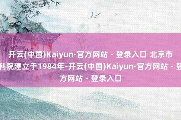 开云(中国)Kaiyun·官方网站 - 登录入口 北京市儿童福利院建立于1984年-开云(中国)Kaiyun·官方网站 - 登录入口