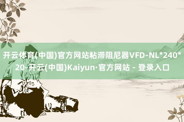 开云体育(中国)官方网站粘滞阻尼器VFD-NL*240*20-开云(中国)Kaiyun·官方网站 - 登录入口