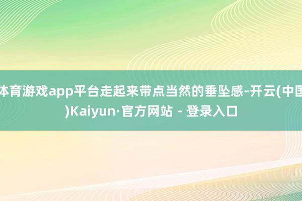 体育游戏app平台走起来带点当然的垂坠感-开云(中国)Kaiyun·官方网站 - 登录入口