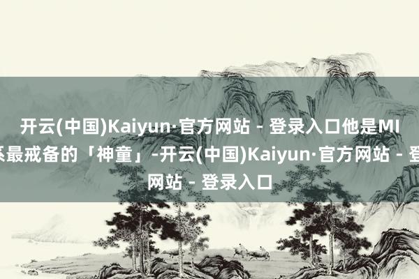 开云(中国)Kaiyun·官方网站 - 登录入口他是MIT经济系最戒备的「神童」-开云(中国)Kaiyun·官方网站 - 登录入口