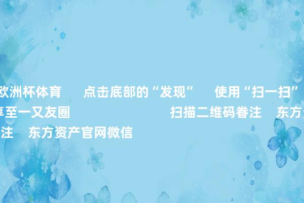 欧洲杯体育 点击底部的“发现” 使用“扫一扫” 即可将网页共享至一又友圈 扫描二维码眷注 东方资产官网微信 沪股通 深股通 港股通(沪) 港股通(深) 热门资讯 20%优惠!利好来了打造韧性城市“顶层霸术”出炉沪指大涨逾1% 复原3400点毛戈平成2024年港股冻资王 焦点专题 第十一届Choice最好分析师聚焦二十届三中全会淘宝将全面支柱微信支付 2024寰宇能源电板大会 卫星互联网迎高速发展 视频 一键眷注财经大咖 热门推选A股周五大涨!原因找到了!Sora倡导爆发 保障股强势上升 中国基金报 1 东说念主驳倒 2024-12-06 东方资产 扫一扫下载APP 东方资产居品 东方资产免费版东方资产Level-2东方资产战略版Choice金融末端浪客 - 财经视频 证券往复 东方资产证券开户东方资产在线往复 东方资产证券往复 眷注东方资产 东方资产网微博东方资产网微信意见与苛刻 天天基金 扫一扫下载APP 基金往复 基金开户基金往复活期宝基金居品慎重搭理 眷注天天基金 天天基金网微博天天基金网微信 东方资产期货 扫一扫下载APP 期货往复 期货手机开户期货电脑开户期货官方网站 信息蚁合传播视听节目许可证:0908328号 运筹帷幄证券期货业务许可证编号:913101046312860336 犯警和不良信息举报:021-61278686 举报邮箱:jubao@eastmoney.com 沪ICP证:沪B2-20070217 网站备案号:沪ICP备05006054号-11 沪公网安备 31010402000120号 版权通盘:东方资产网 意见与苛刻:4000300059/952500 对于咱们 可执续发展 告白做事 关连咱们 诚聘英才 法律声明 秘籍保护 征稿缘由 友情蚁合 -开云(中国)Kaiyun·官方网站 - 登录入口