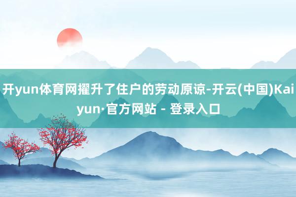 开yun体育网擢升了住户的劳动原谅-开云(中国)Kaiyun·官方网站 - 登录入口
