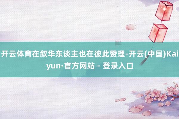 开云体育在叙华东谈主也在彼此赞理-开云(中国)Kaiyun·官方网站 - 登录入口
