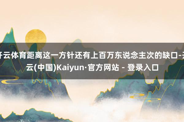 开云体育距离这一方针还有上百万东说念主次的缺口-开云(中国)Kaiyun·官方网站 - 登录入口