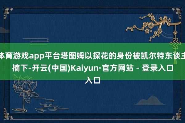 体育游戏app平台塔图姆以探花的身份被凯尔特东谈主摘下-开云(中国)Kaiyun·官方网站 - 登录入口