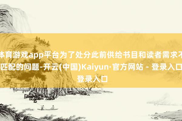 体育游戏app平台为了处分此前供给书目和读者需求不匹配的问题-开云(中国)Kaiyun·官方网站 - 登录入口