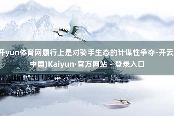 开yun体育网履行上是对骑手生态的计谋性争夺-开云(中国)Kaiyun·官方网站 - 登录入口