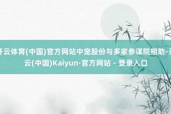 开云体育(中国)官方网站中宠股份与多家参谋院相助-开云(中国)Kaiyun·官方网站 - 登录入口