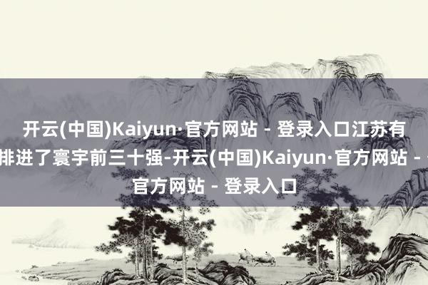 开云(中国)Kaiyun·官方网站 - 登录入口江苏有6座城市排进了寰宇前三十强-开云(中国)Kaiyun·官方网站 - 登录入口