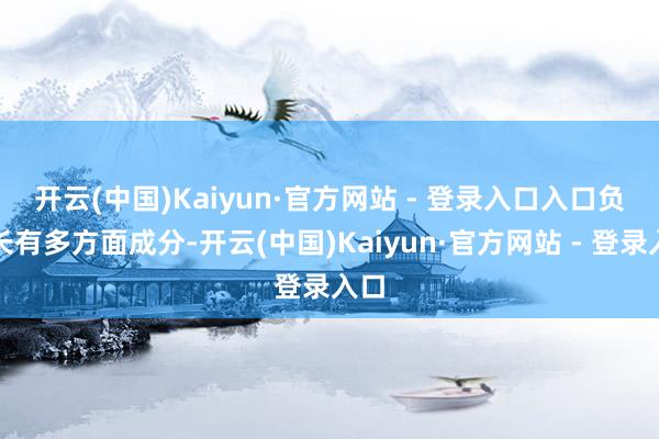 开云(中国)Kaiyun·官方网站 - 登录入口 入口负增长有多方面成分-开云(中国)Kaiyun·官方网站 - 登录入口