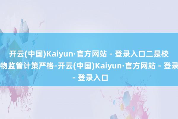 开云(中国)Kaiyun·官方网站 - 登录入口二是校园食物监管计策严格-开云(中国)Kaiyun·官方网站 - 登录入口